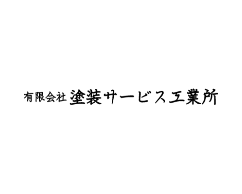 有限会社塗装サービス工業所